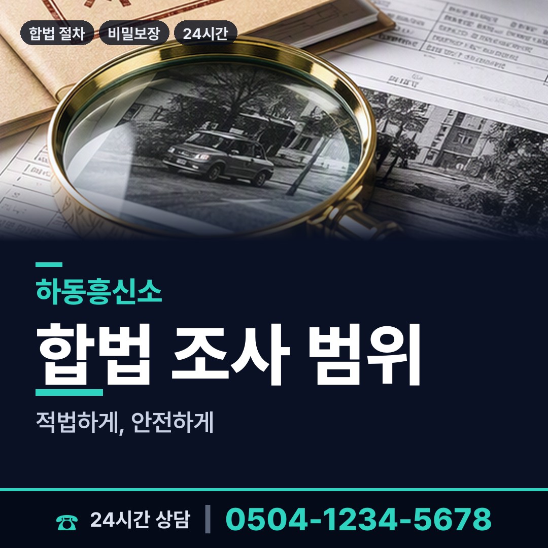 하동 옥종면 탐정사무소 상담 안내